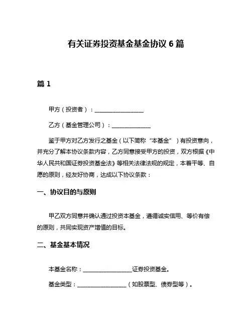 有关证券投资基金基金协议6篇