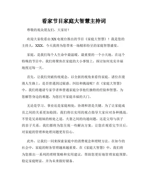 看家节目家庭大智慧主持词