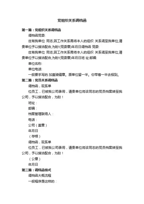 党组织关系调档函