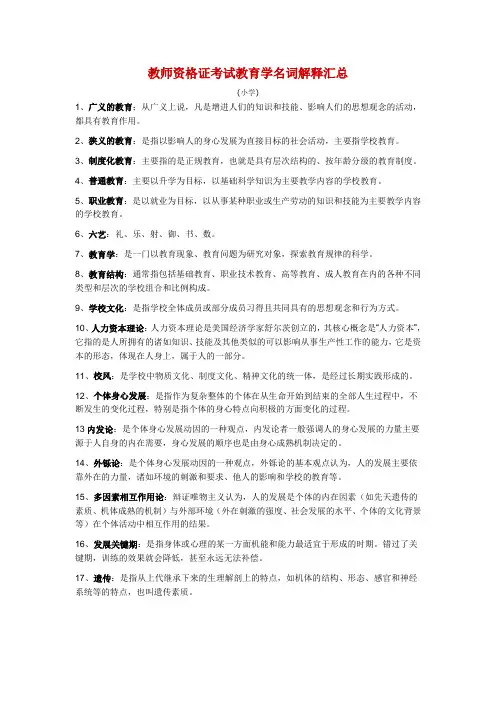 教师资格证考试教育学名词解释汇总(小学)