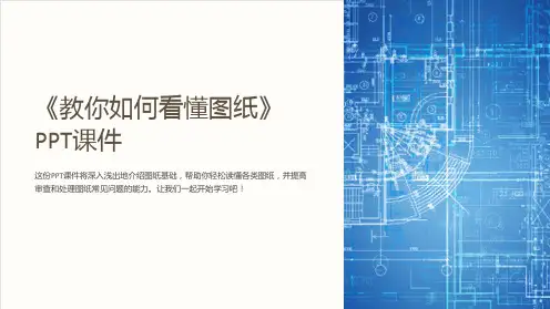 《教你如何看懂图纸》课件