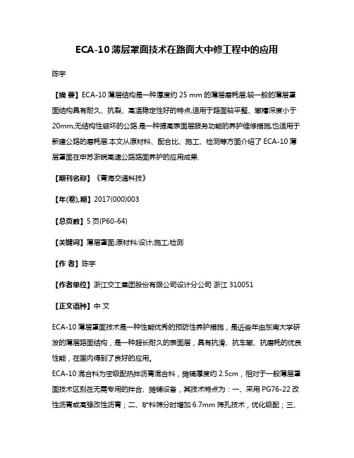 ECA-10薄层罩面技术在路面大中修工程中的应用