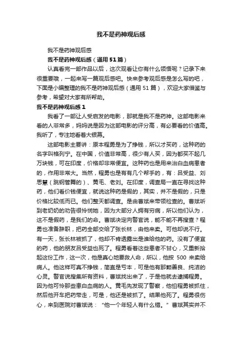 我不是药神观后感（通用51篇）