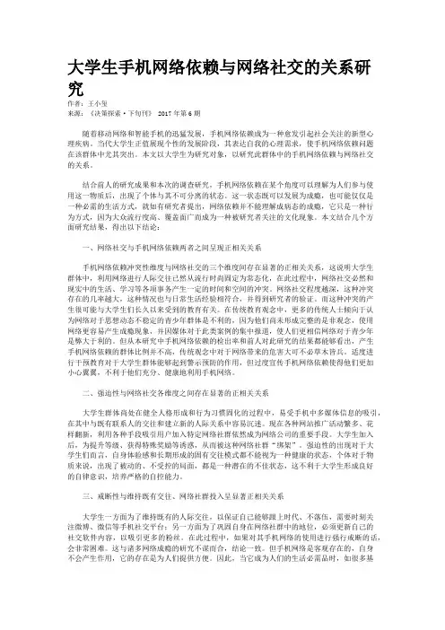 大学生手机网络依赖与网络社交的关系研究
