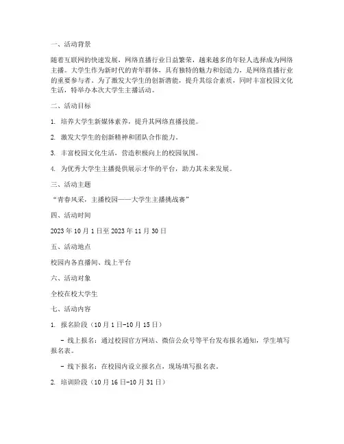 大学生主播活动策划方案