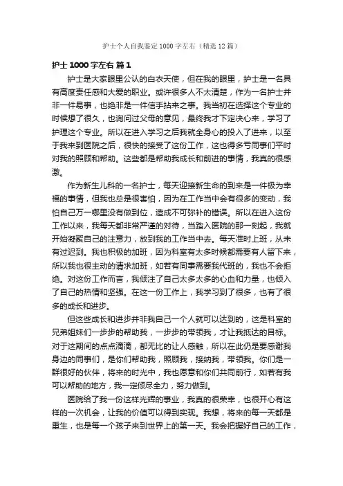 护士个人自我鉴定1000字左右（精选12篇）