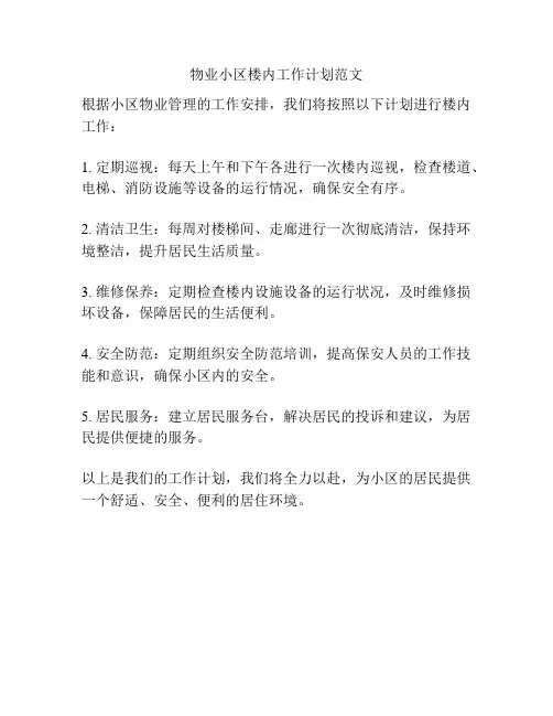 物业小区楼内工作计划范文