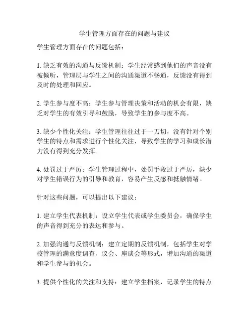 学生管理方面存在的问题与建议