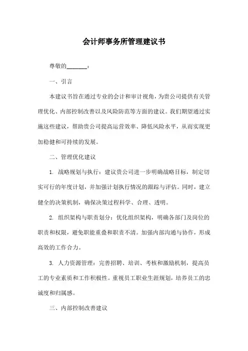会计师事务所管理建议书