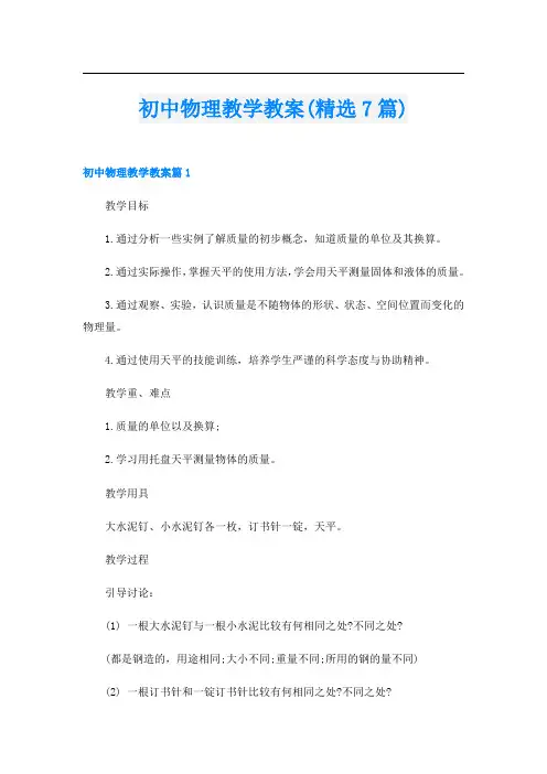 初中物理教学教案(精选7篇)