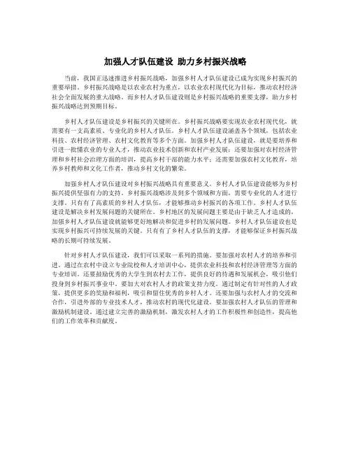 加强人才队伍建设 助力乡村振兴战略