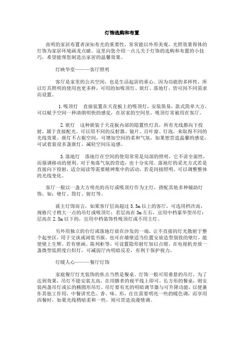 灯饰选购和布置小技巧.