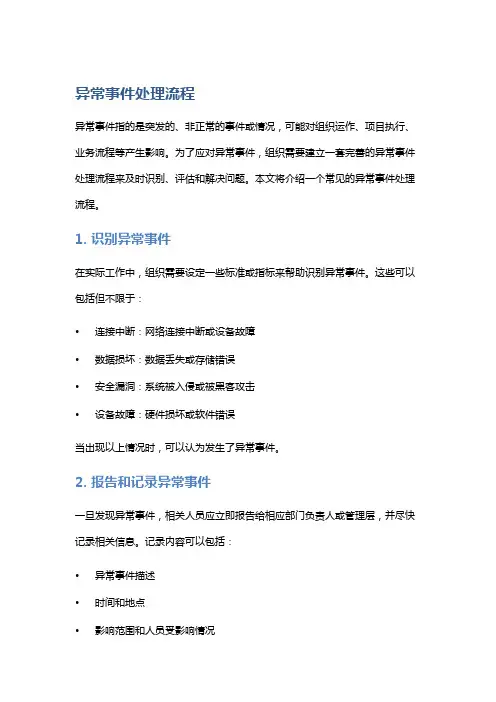 异常事件处理流程