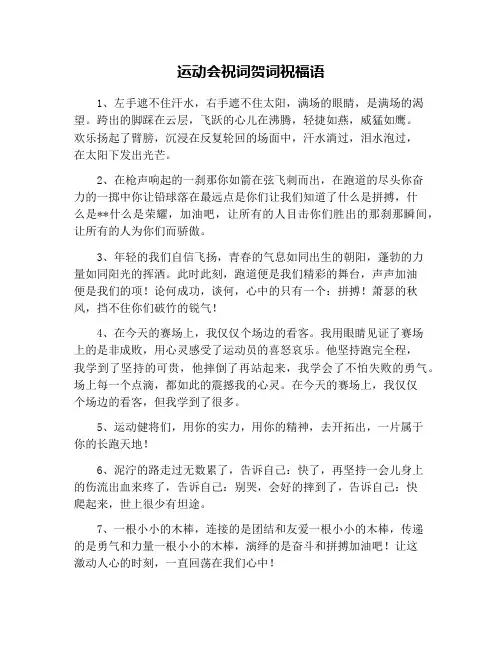 运动会祝词贺词祝福语