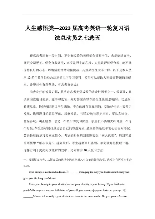 超实用高考英语复习：人生感悟类—2023届高考英语一轮复习语法总动员之七选五