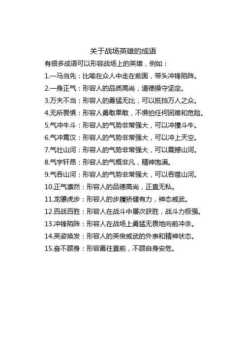 关于战场英雄的成语
