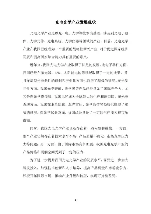 光电光学产业发展现状
