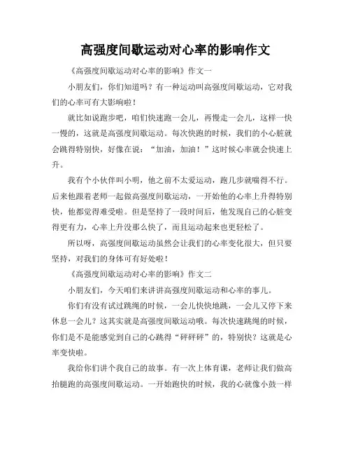 高强度间歇运动对心率的影响作文