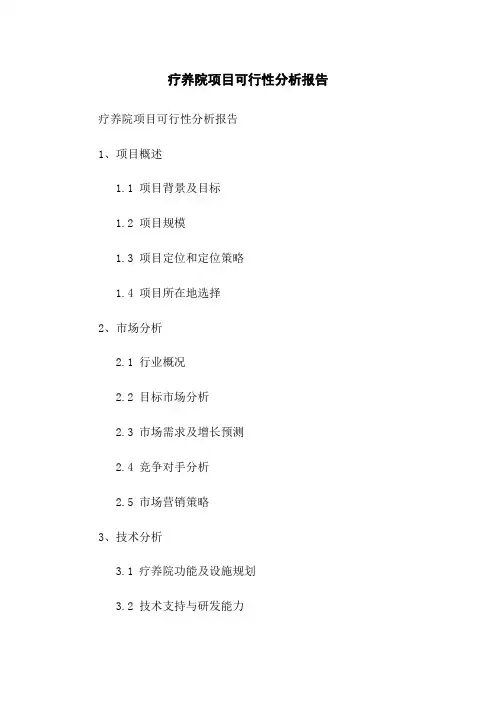 疗养院项目可行性分析报告