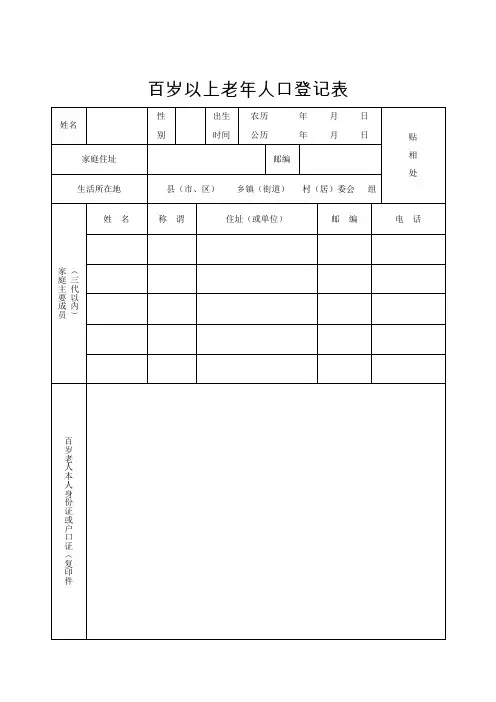 百岁以上老年人口登记表