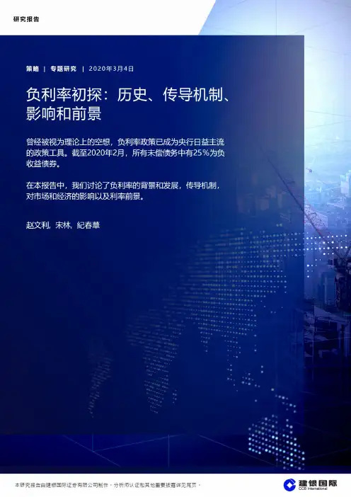 建银国际证券#负利率初探：历史、传导机制、影响和前景