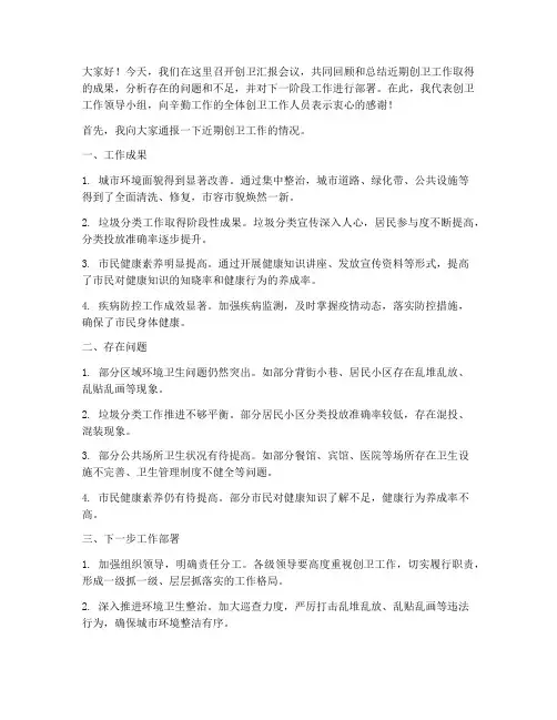 创卫汇报会议领导发言稿