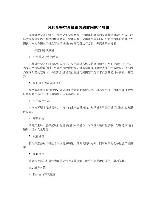 风机盘管空调机组的结露问题和对策