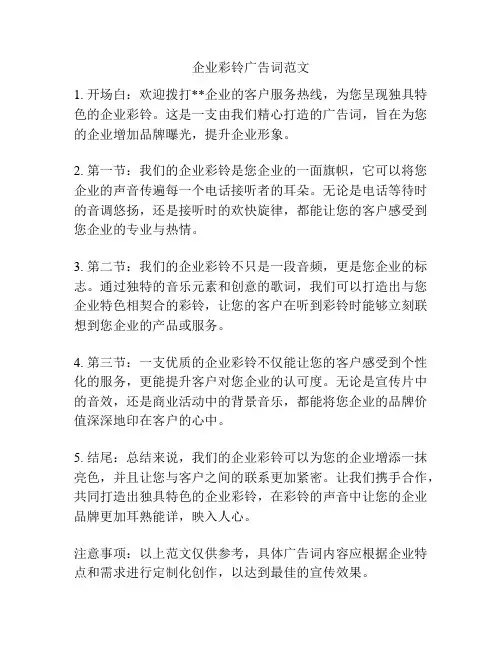 企业彩铃广告词范文