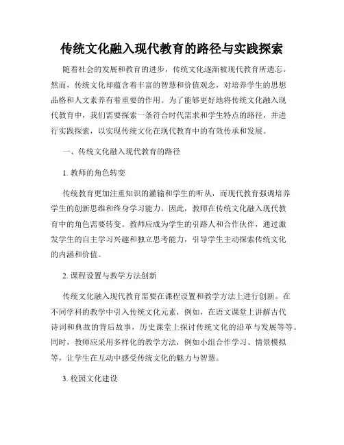 传统文化融入现代教育的路径与实践探索