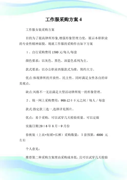 工作服采购计划4.doc