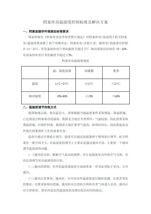 档案库房温湿度控制标准及解决方案