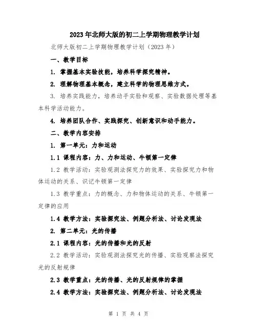 2023年北师大版的初二上学期物理教学计划