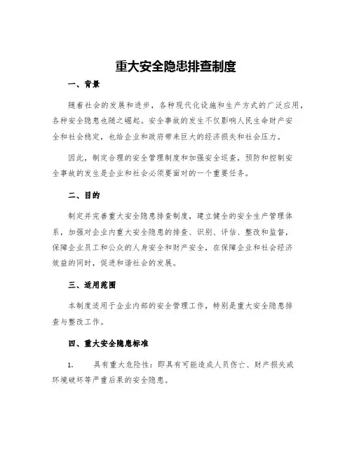 重大安全隐患排查制度