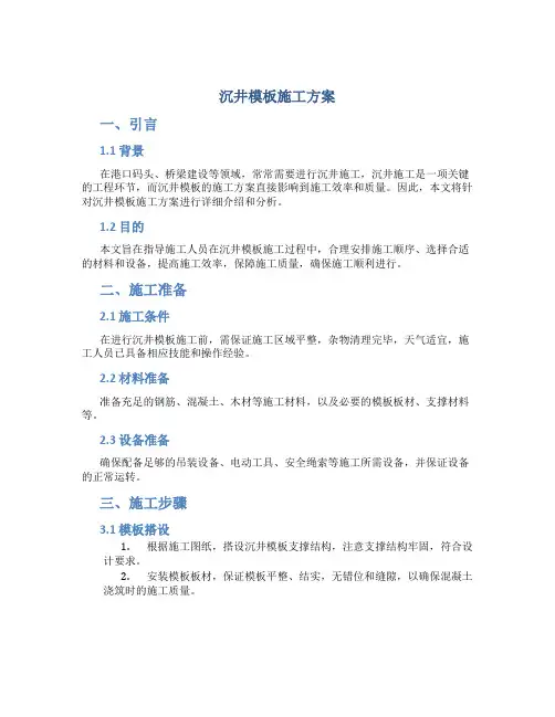沉井模板施工方案