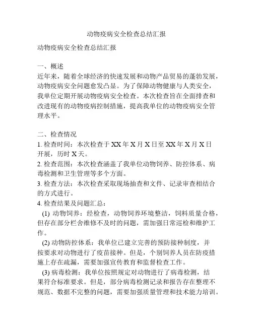 动物疫病安全检查总结汇报