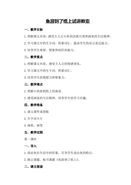 鱼游到了纸上试讲教案