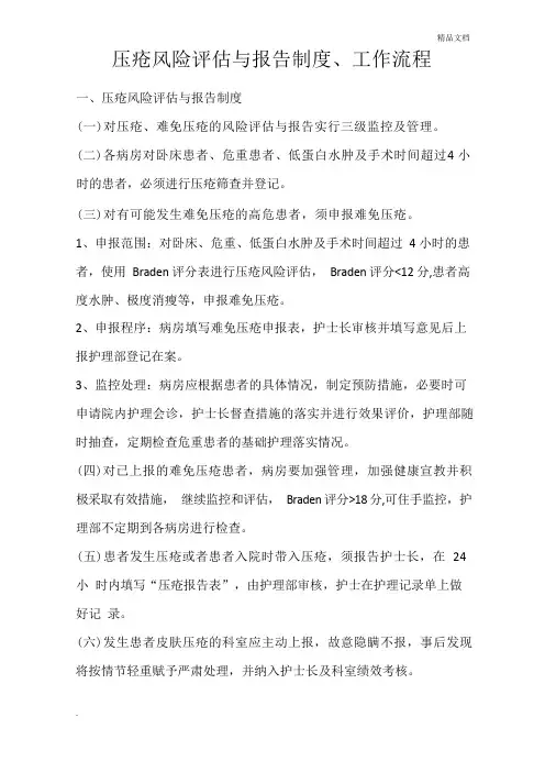压疮风险评估,报告制度,工作流程图