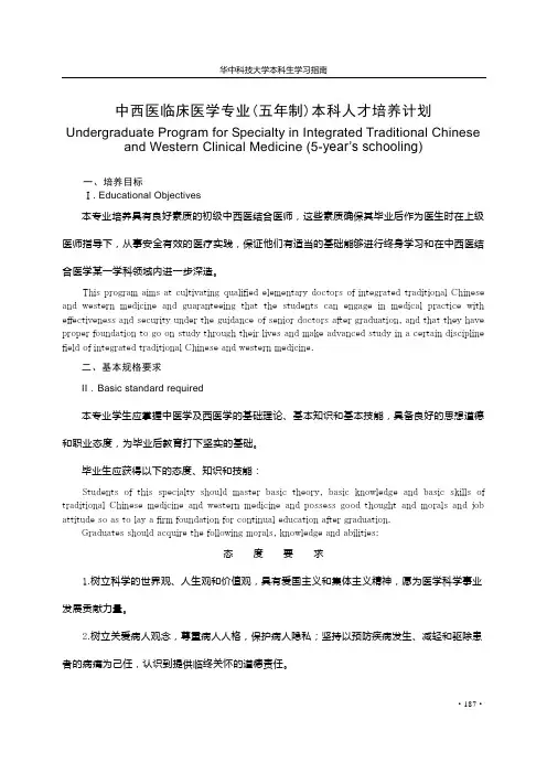 中西医临床医学专业(五年制)本科人才培养计划