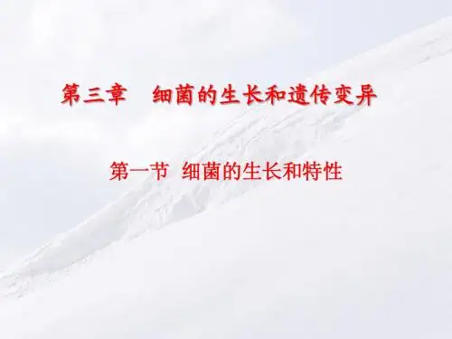 第三章 细菌的生长和遗传变异