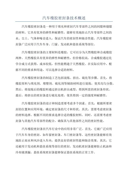 汽车橡胶密封条技术概述