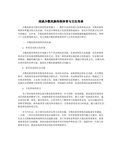 浅谈少数民族传统体育与文化传承