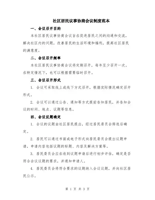 社区居民议事协商会议制度范本