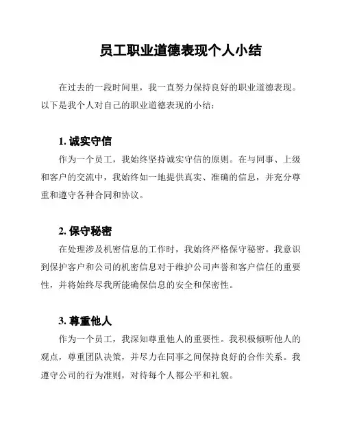 员工职业道德表现个人小结