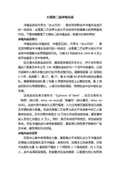 大揭秘二战冲绳岛战