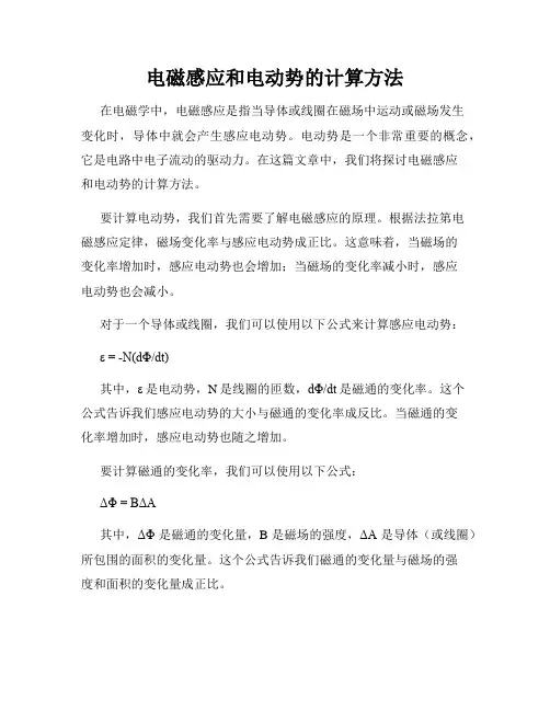 电磁感应和电动势的计算方法