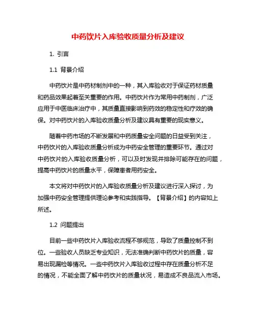 中药饮片入库验收质量分析及建议