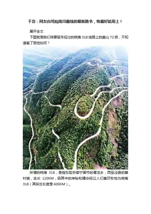 干货：网友自驾皖南川藏线的最新路书，收藏好能用上！