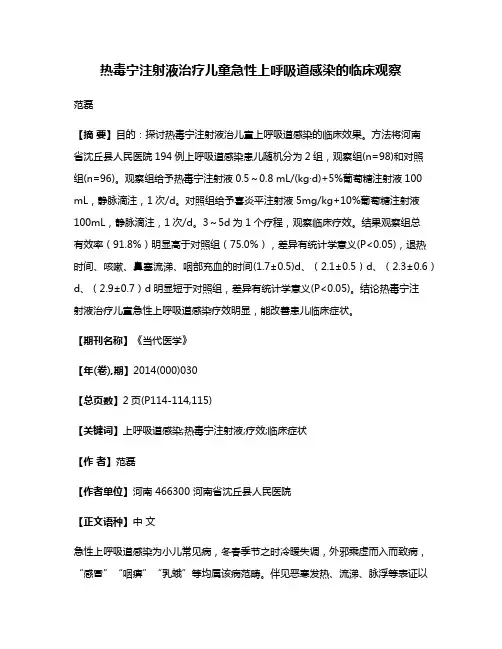 热毒宁注射液治疗儿童急性上呼吸道感染的临床观察