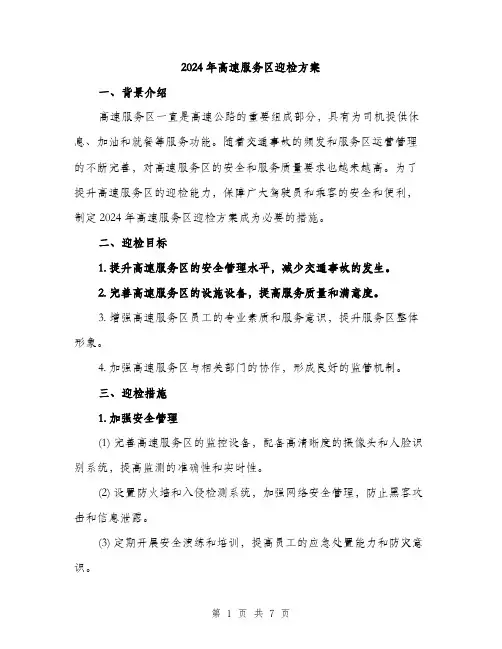 2024年高速服务区迎检方案(2篇)