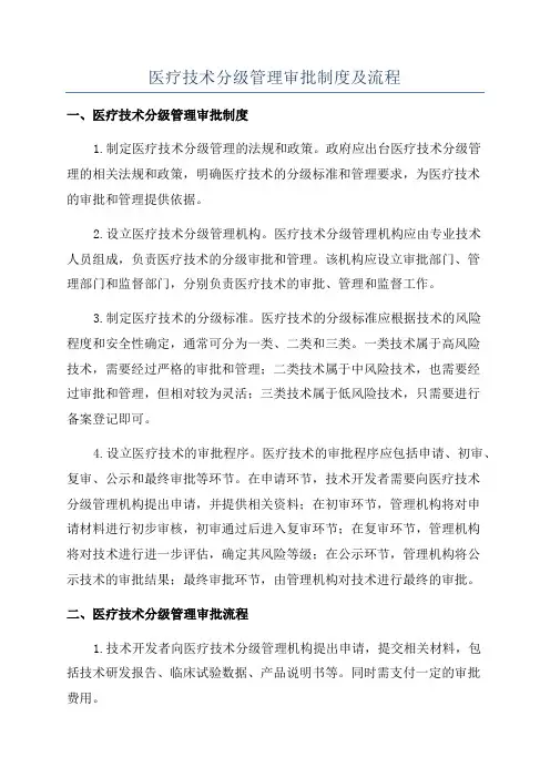 医疗技术分级管理审批制度及流程